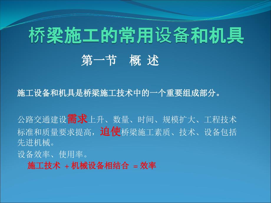 桥梁施工的常用设备和机具课件_第1页