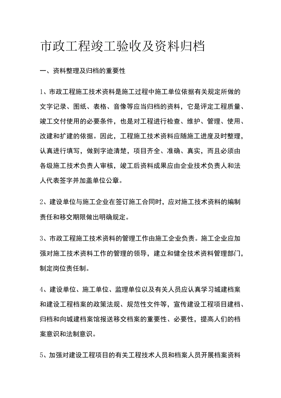 市政工程竣工验收及资料归档[全]_第1页