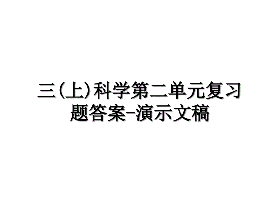 三上科学第二单元复习题答案演示文稿_第1页