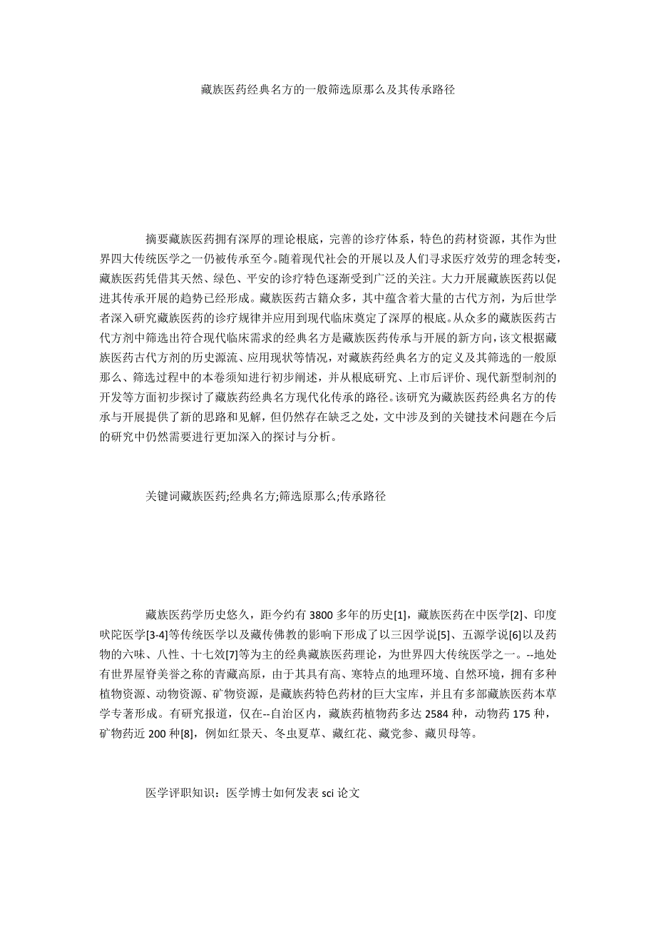 藏族医药经典名方的一般筛选原则及其传承路径_第1页