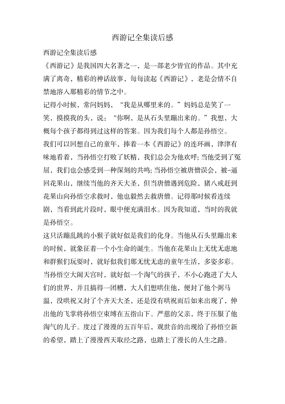 西游记全集读后感_文学艺术-随笔札记_第1页