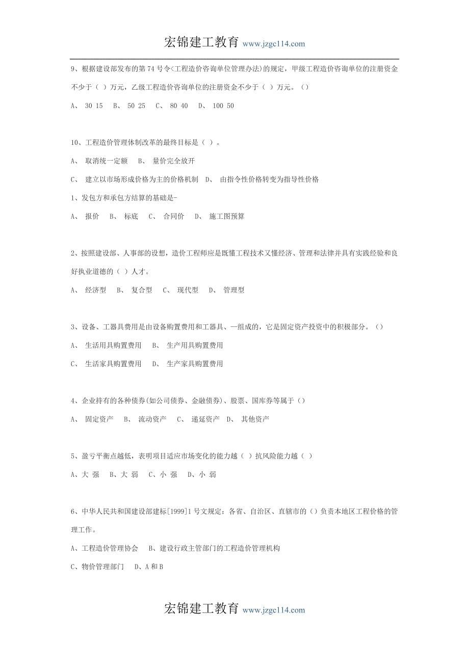 往年造价员考试试题（宏锦建工教育）.doc_第5页