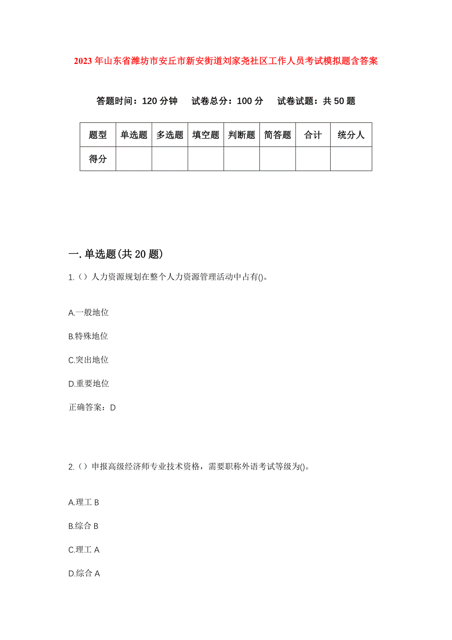 2023年山东省潍坊市安丘市新安街道刘家尧社区工作人员考试模拟题含答案_第1页