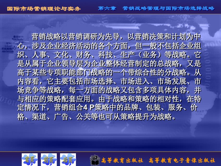 国际场营销理论与实务第六章 营战略管理与国际市场选择战略_第4页