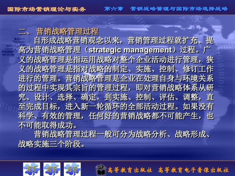 国际场营销理论与实务第六章 营战略管理与国际市场选择战略_第5页