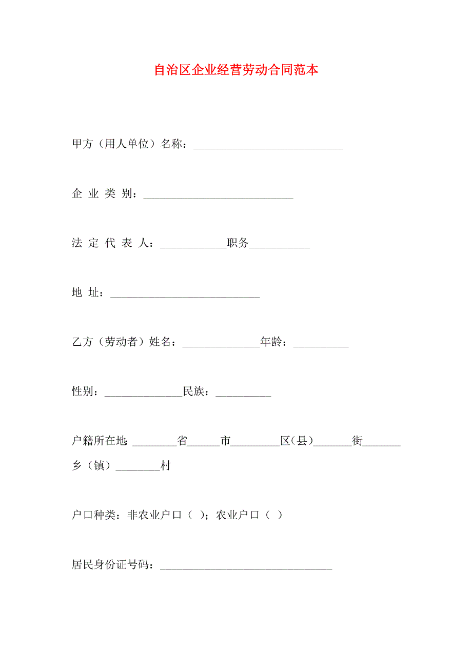 自治区企业经营劳动合同_第1页