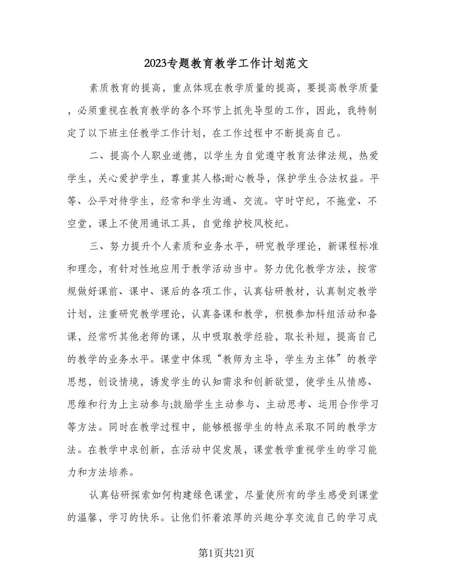 2023专题教育教学工作计划范文（九篇）_第1页