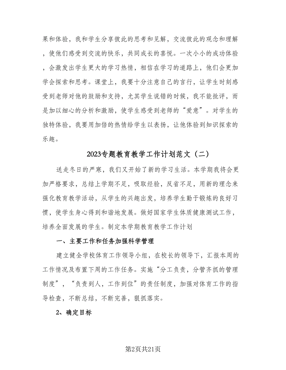 2023专题教育教学工作计划范文（九篇）_第2页