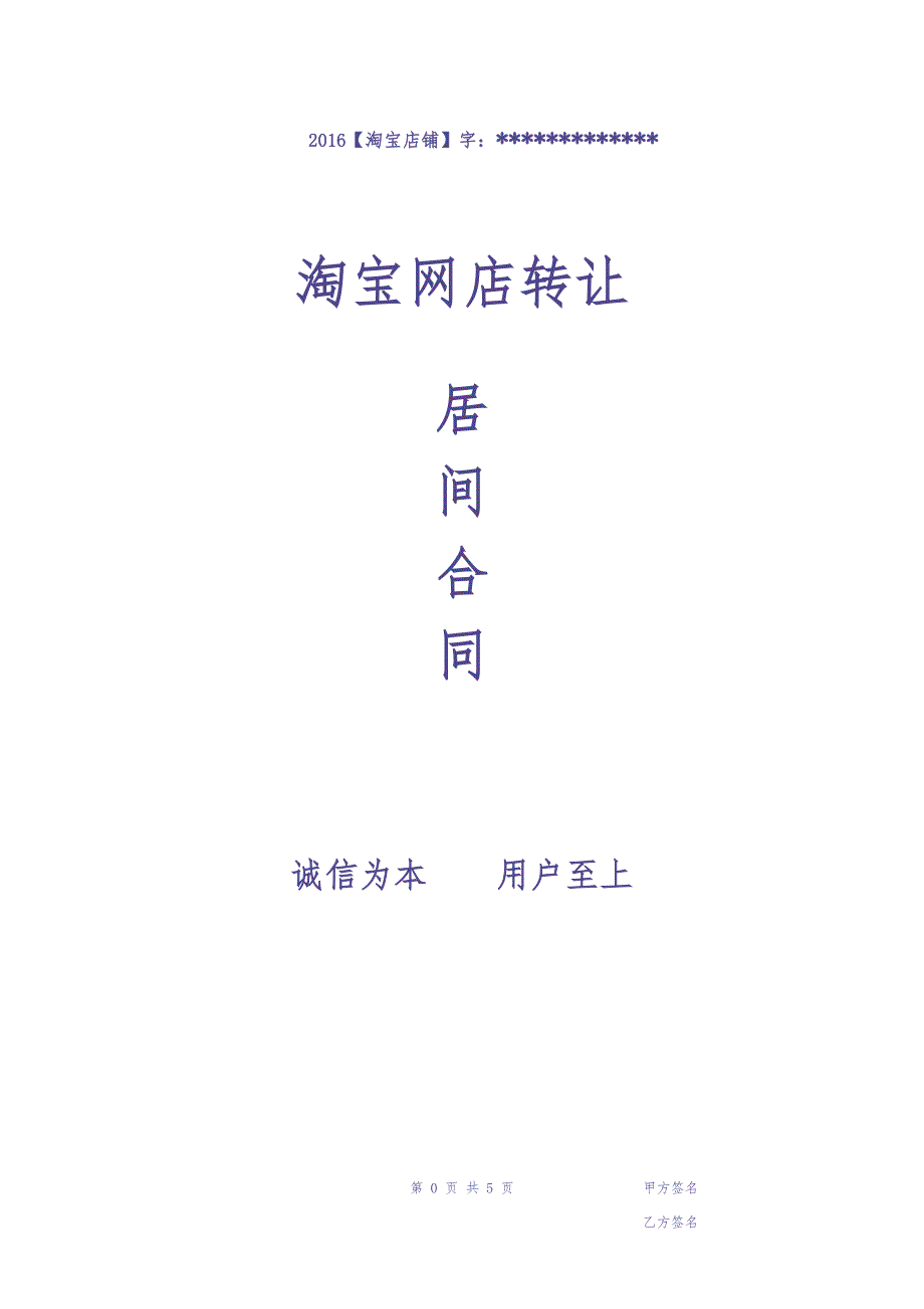 淘宝店转让合同（天选打工人）.docx_第1页