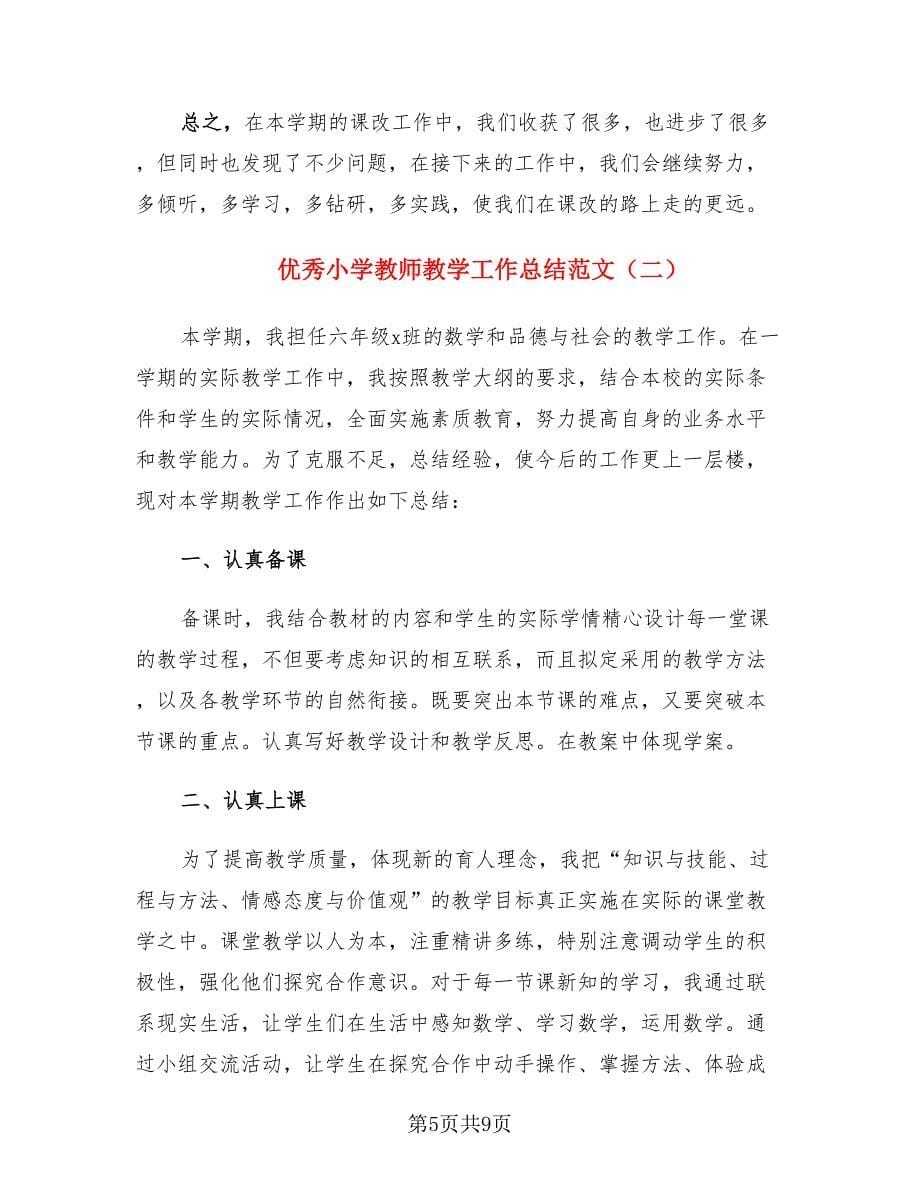 优秀小学教师教学工作总结范文（3篇）.doc_第5页