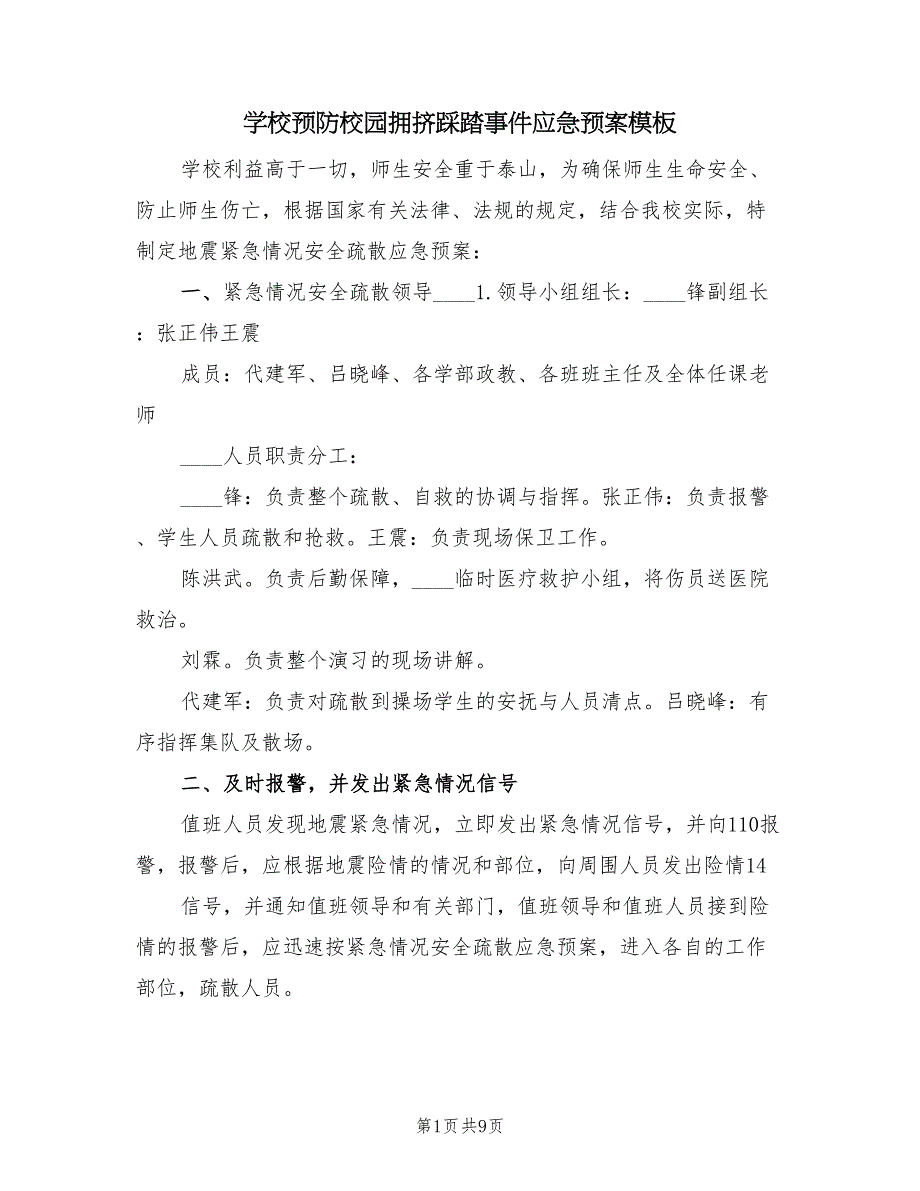 学校预防校园拥挤踩踏事件应急预案模板（7篇）_第1页