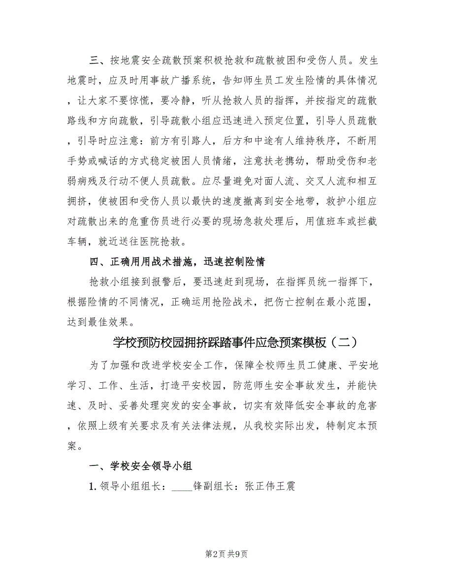 学校预防校园拥挤踩踏事件应急预案模板（7篇）_第2页