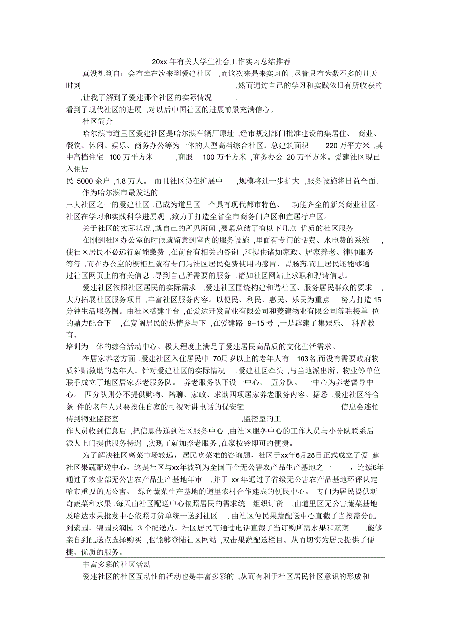 有关大学生社会工作实习总结推荐_第1页