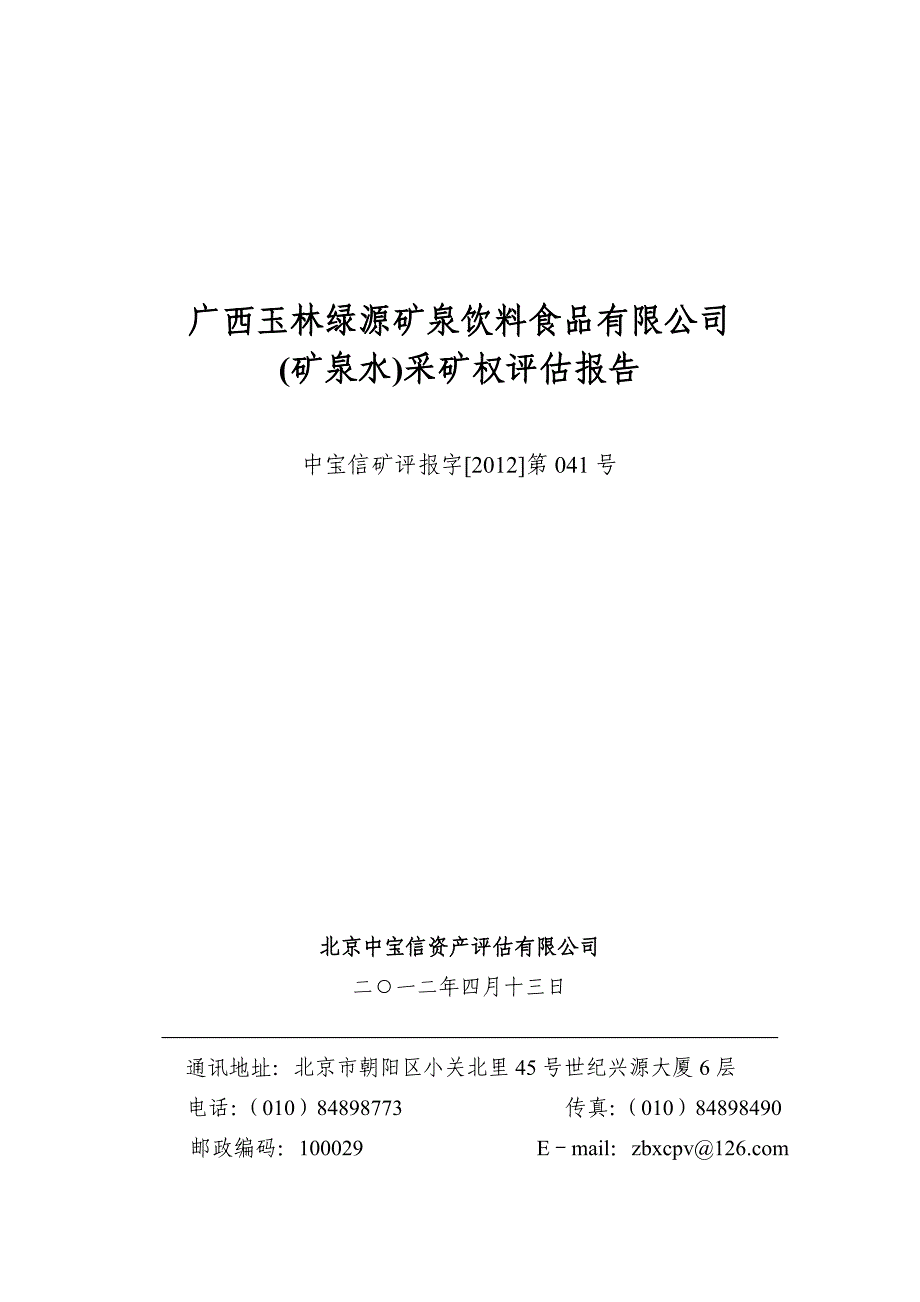 采矿权评估报告书——广西玉林绿源矿泉饮料食品有限公司矿泉水采矿权评估.doc_第1页