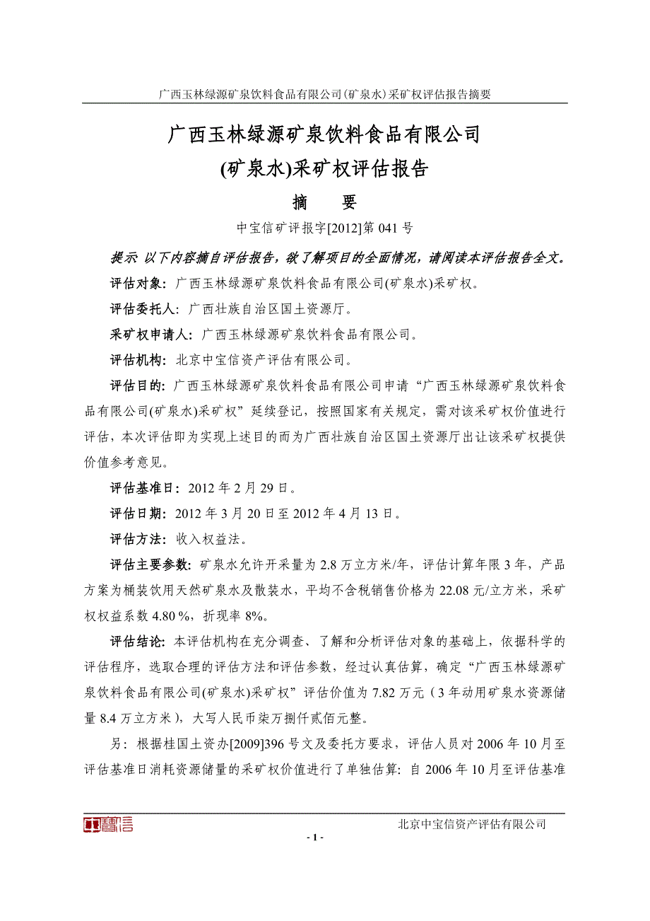 采矿权评估报告书——广西玉林绿源矿泉饮料食品有限公司矿泉水采矿权评估.doc_第2页