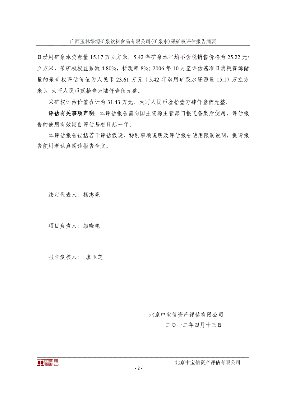 采矿权评估报告书——广西玉林绿源矿泉饮料食品有限公司矿泉水采矿权评估.doc_第3页