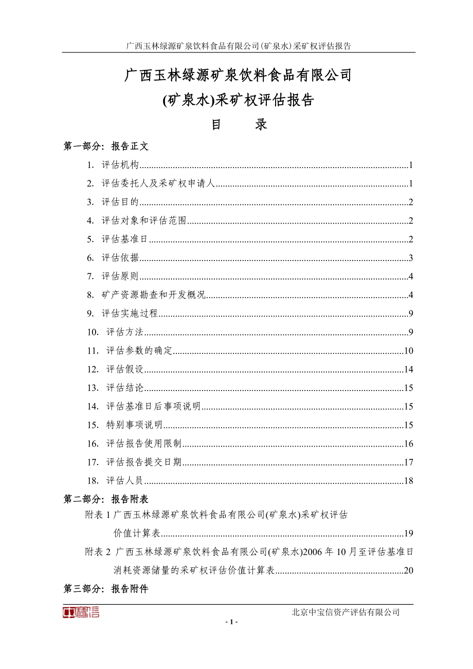 采矿权评估报告书——广西玉林绿源矿泉饮料食品有限公司矿泉水采矿权评估.doc_第4页