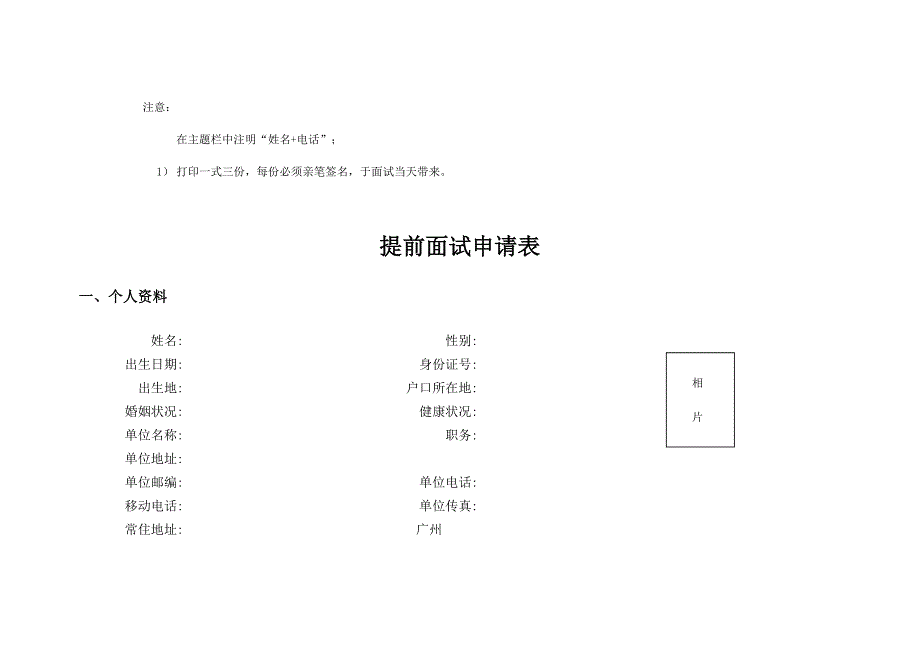 考生提前面试申请表.doc_第1页