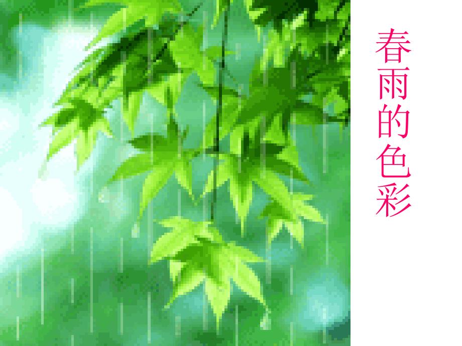 春雨的色彩 (2)_第1页