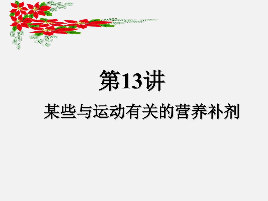 运动营养学ppt课件——第十三讲-常见运动营养补剂_第1页