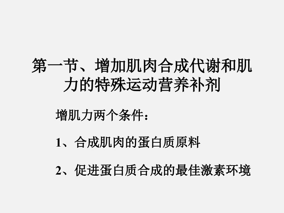 运动营养学ppt课件——第十三讲-常见运动营养补剂_第2页