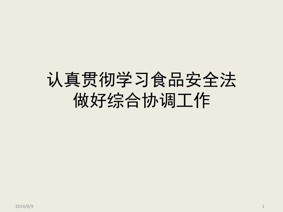 认真贯彻学习食品安全法做好综合协调工作_第1页