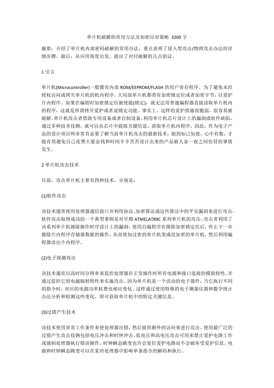 单片机破解的常用方法及加密应对策略 3200字_第1页