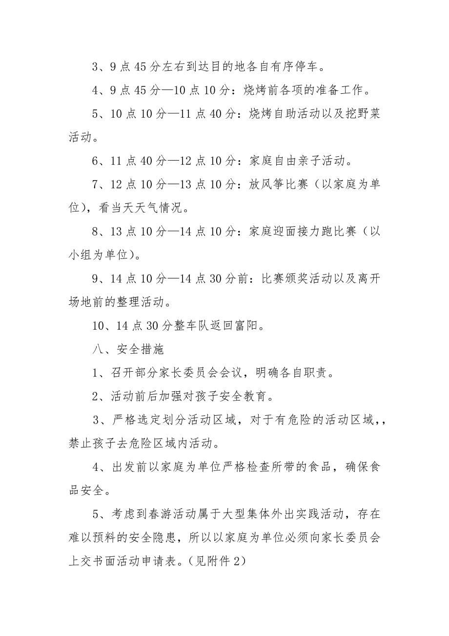 春游烧烤活动方案.docx_第5页