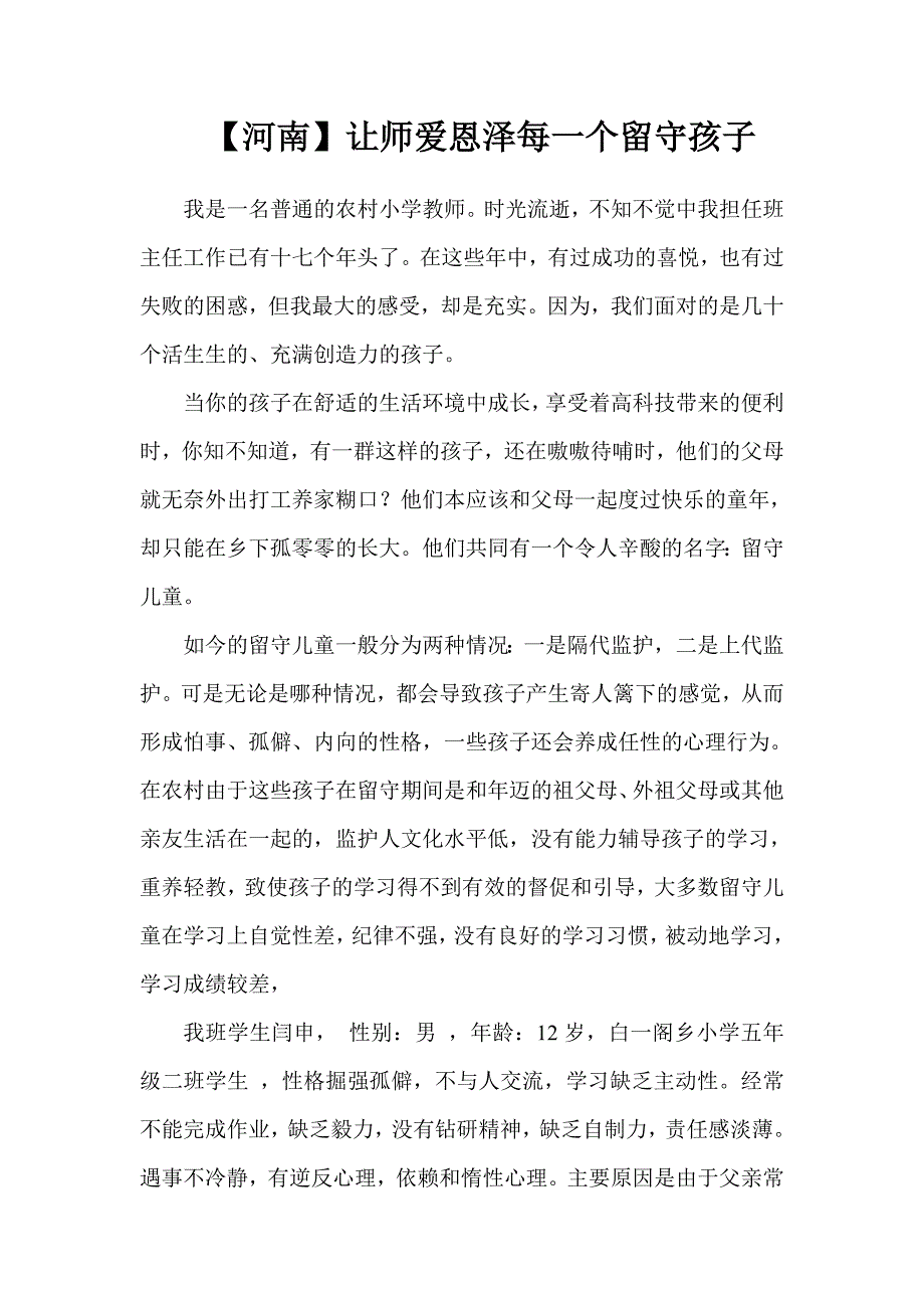 让师爱恩泽每一个留守孩子.doc_第1页