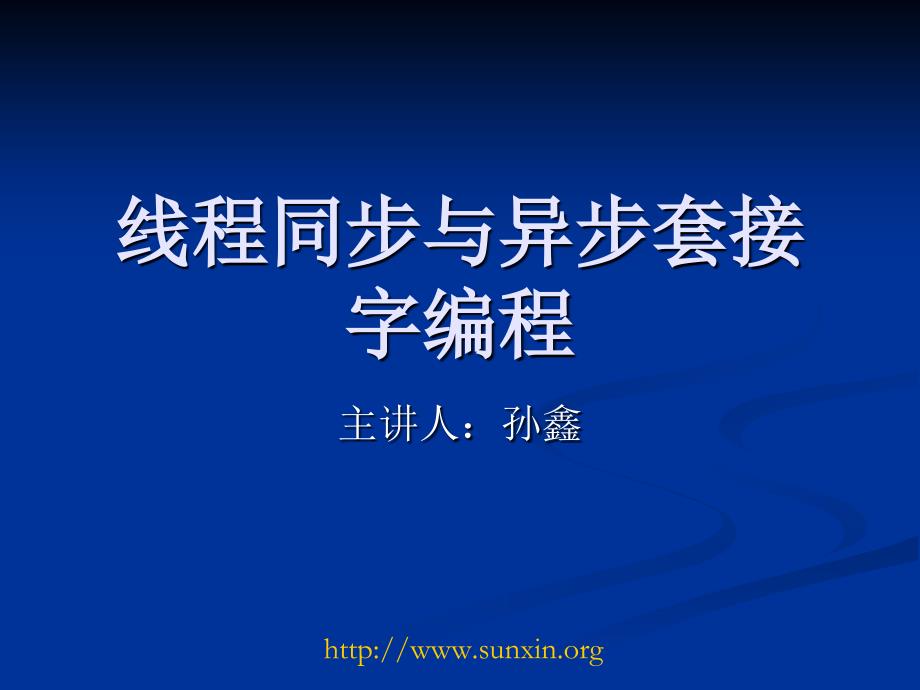 Lesson16线程同步与异步套接字编程_第1页