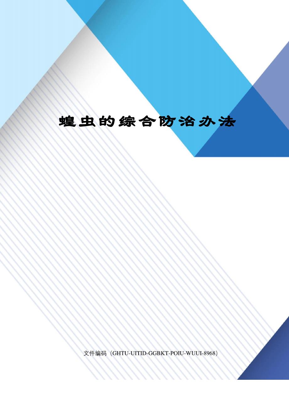 蝗虫的综合防治办法_第1页