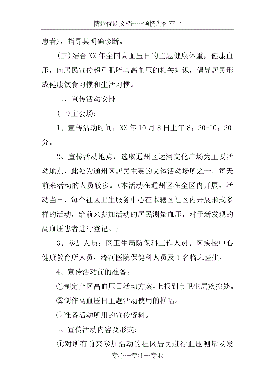 XX年10月8日全国高血压宣传方案_第3页