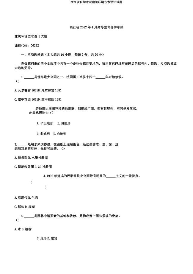 浙江省自学考试建筑环境艺术设计试题.doc