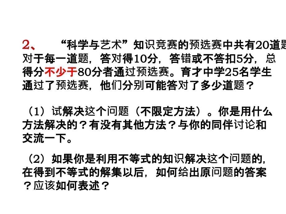 一元一次不等式的复习河南省社旗县新时代国际学校华东师大版七年级数学下册课件共15张PPT_第5页