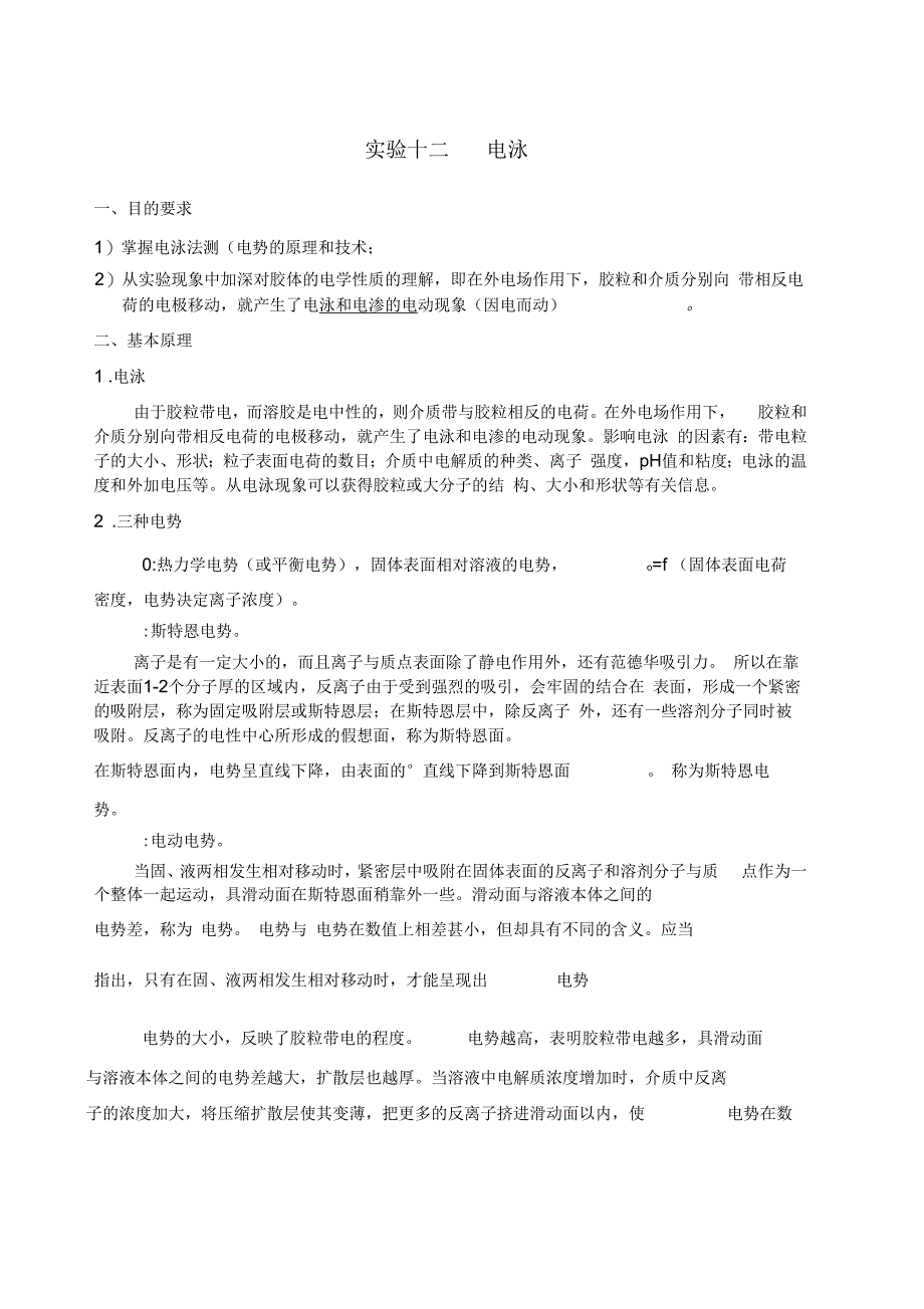 电泳实验报告_第1页