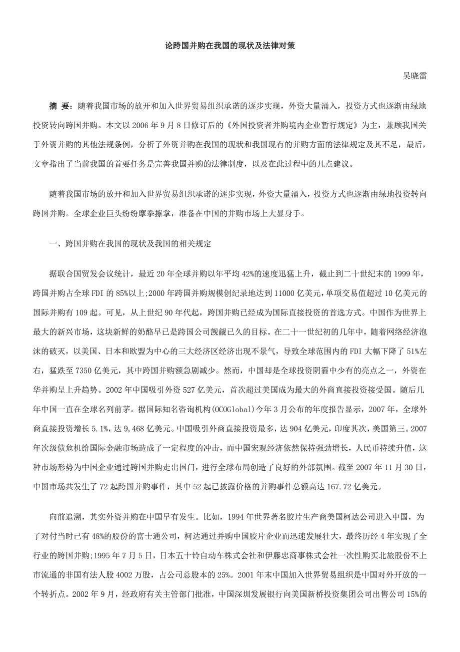 论跨国并购在我国的现状及法律对策_第1页