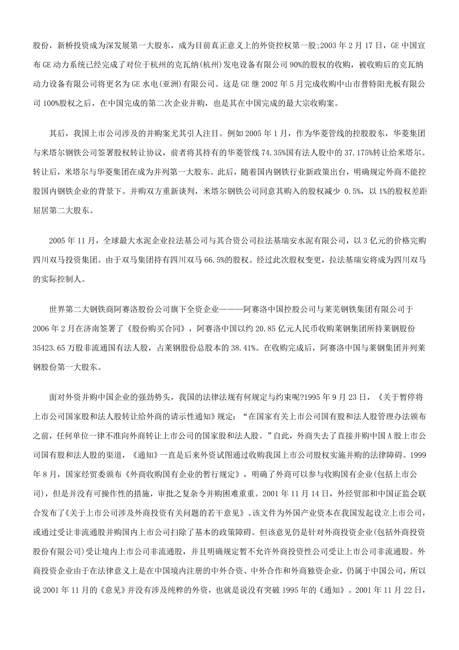 论跨国并购在我国的现状及法律对策_第2页