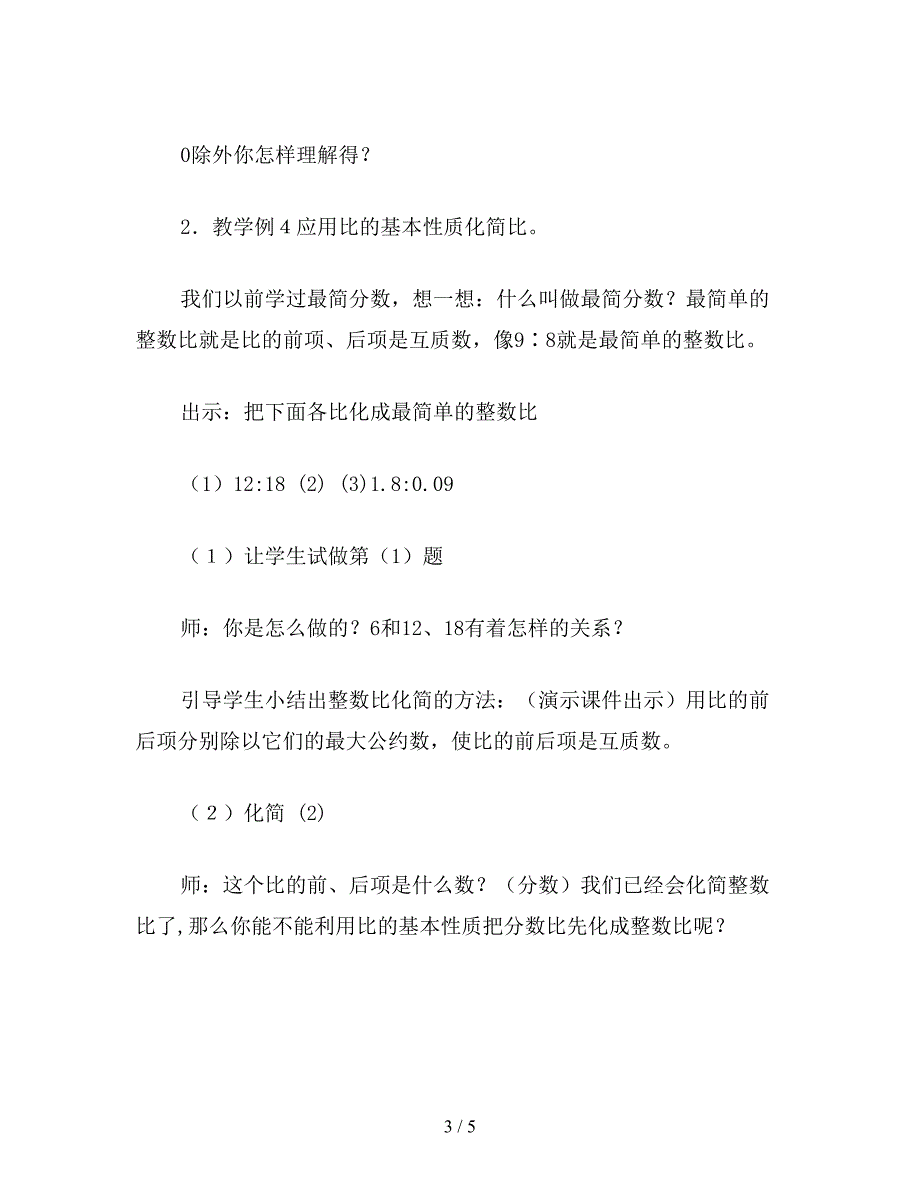 【教育资料】苏教版六年级数学下《比的基本性质》教学设计.doc_第3页