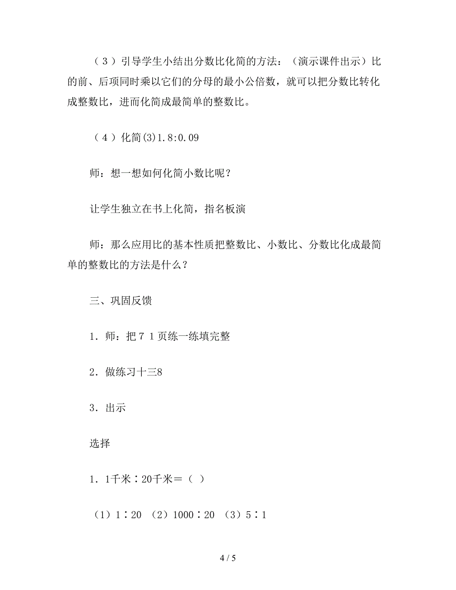 【教育资料】苏教版六年级数学下《比的基本性质》教学设计.doc_第4页