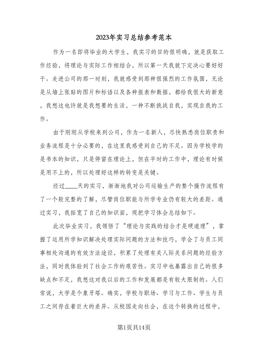 2023年实习总结参考范本（5篇）_第1页