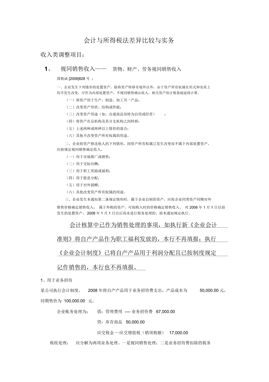 会会计与所得税法差异比较与实务_第1页