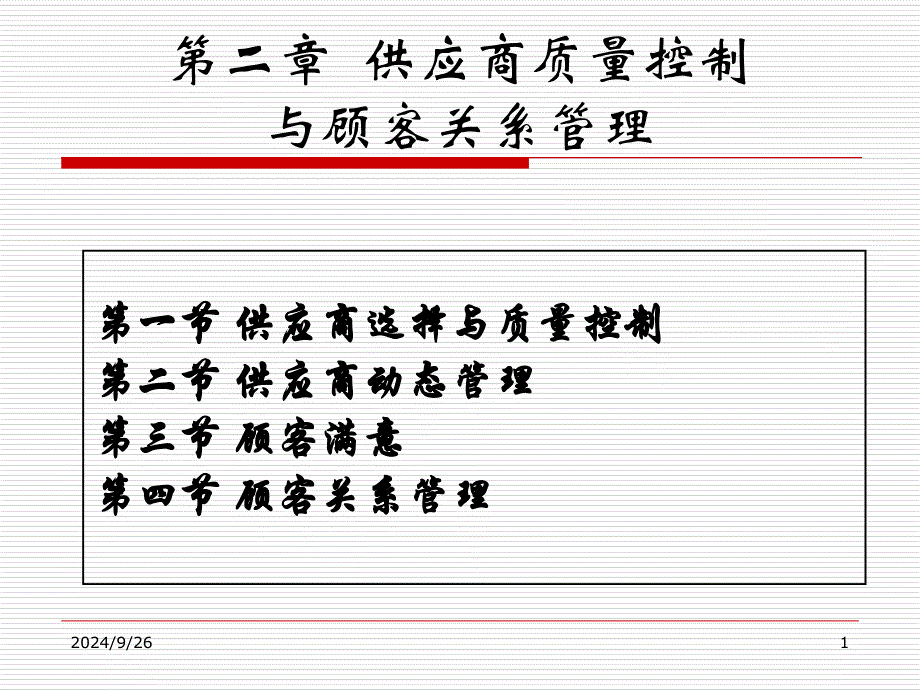 中级2供应商质量控制与顾客关系管理课件_第1页