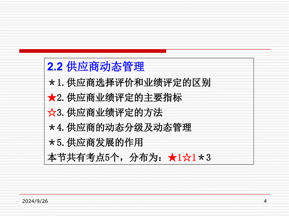 中级2供应商质量控制与顾客关系管理课件_第4页