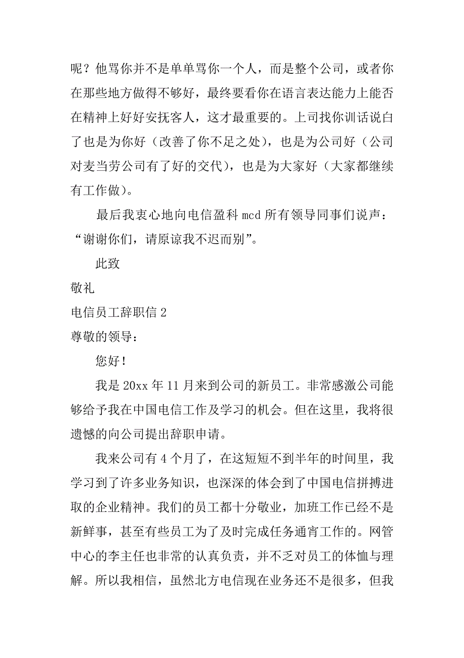 电信员工辞职信3篇电信公司辞职_第2页