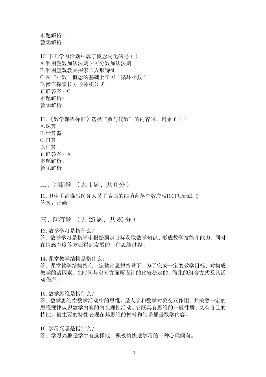 2023年小学数学教学论自考题库及超详细解析超详细解析答案_第3页