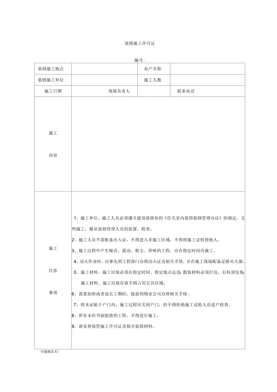 装修施工许可证_第1页