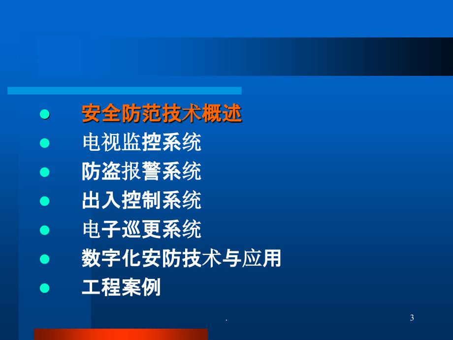 安全防范技术系统_第3页