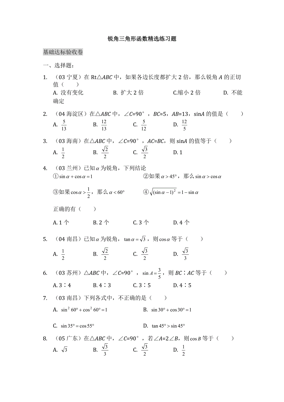 锐角三角形函数精选练习题及答案二.doc_第1页