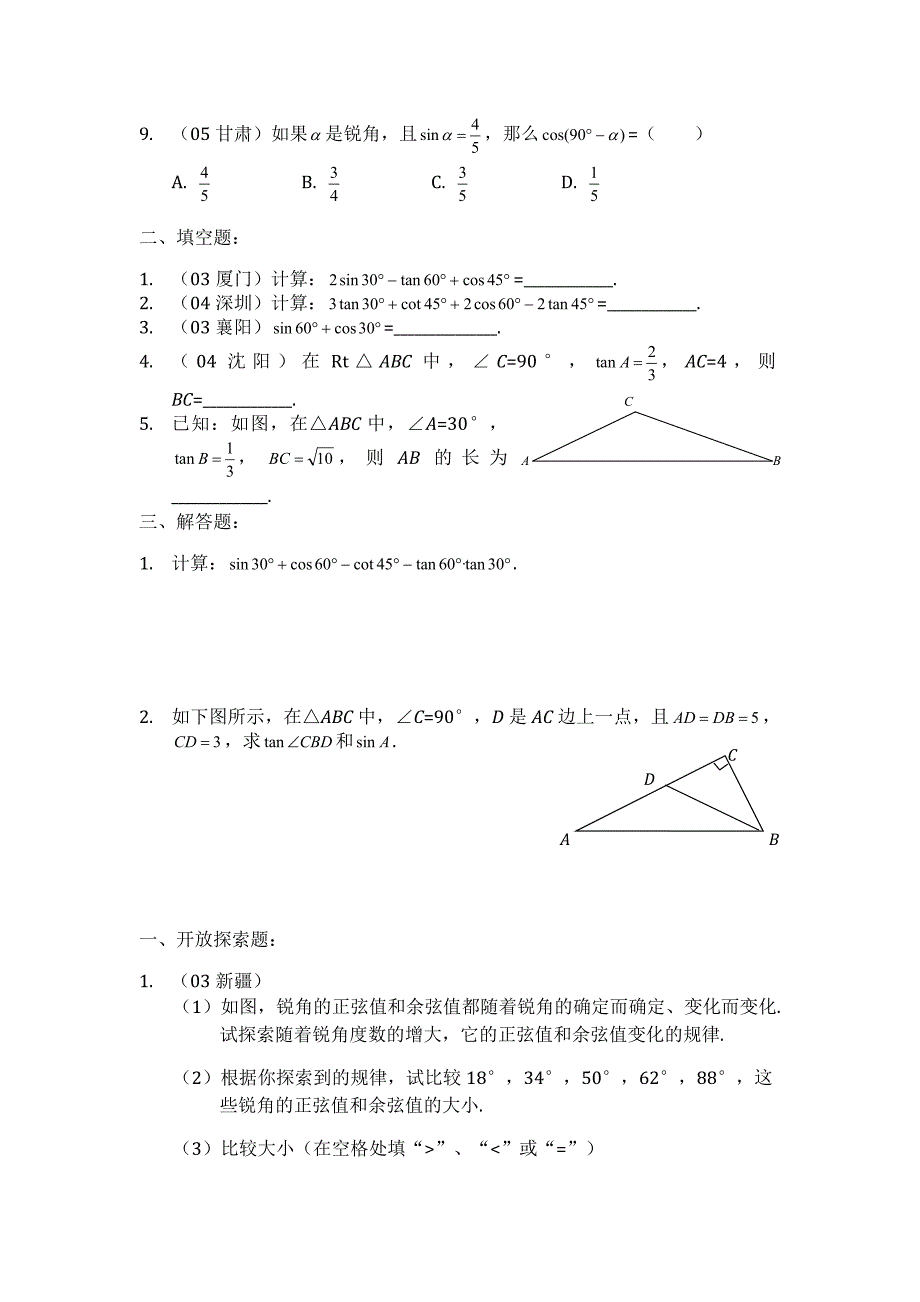 锐角三角形函数精选练习题及答案二.doc_第2页