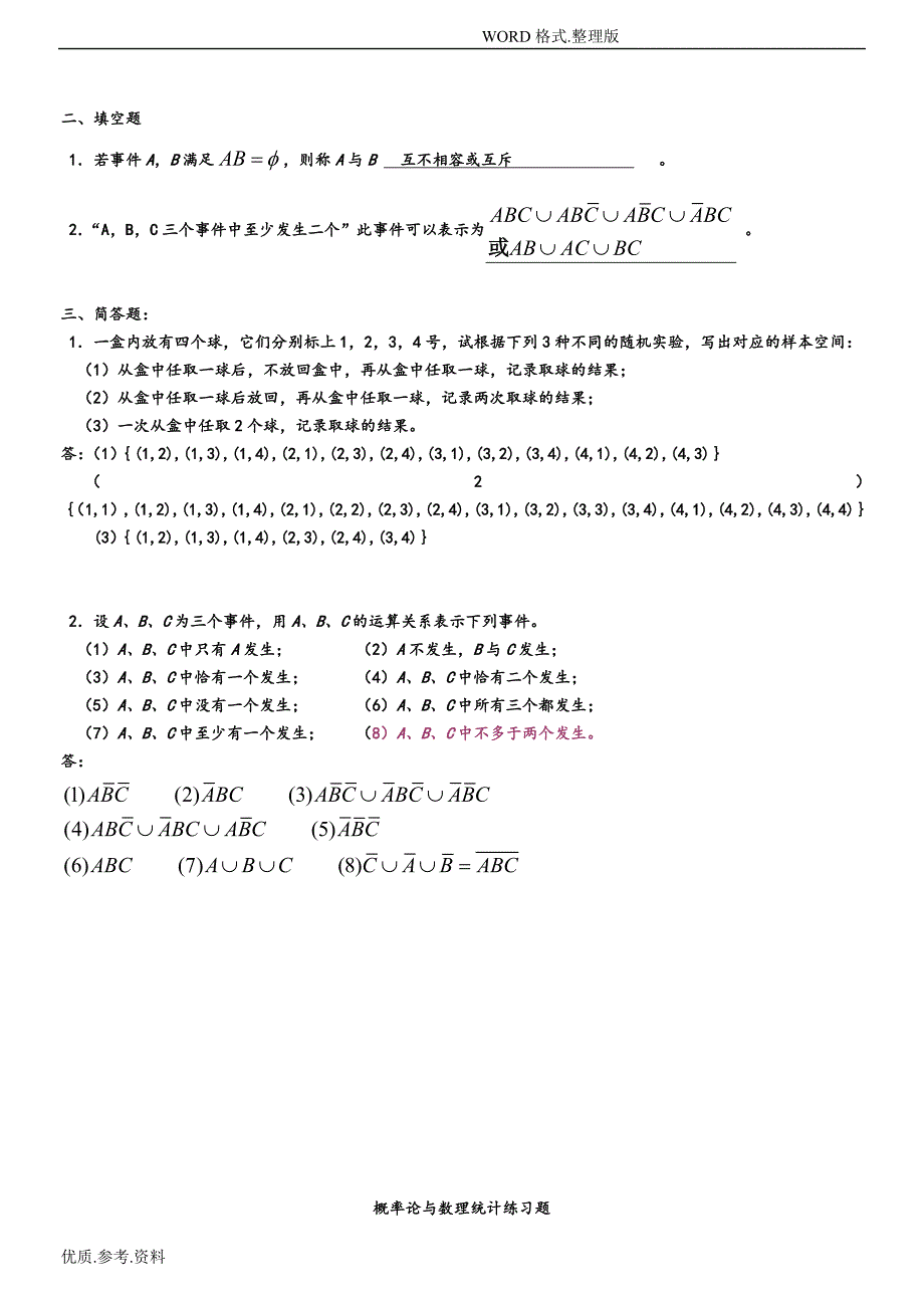 同济大学版概率论和数理统计修改版答案解析_第2页